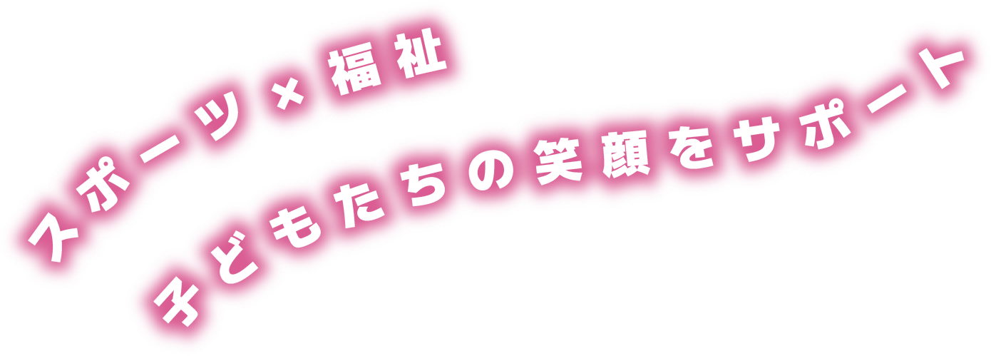 スポーツ×福祉　子どもたちの笑顔をサポート