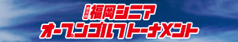 福岡シニアオープンゴルフトーナメント