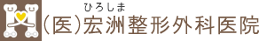 宏洲整形外科医院